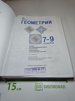 Геометрия 7-9 классы