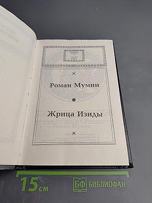 Роман Мумии. Жрица Изиды
