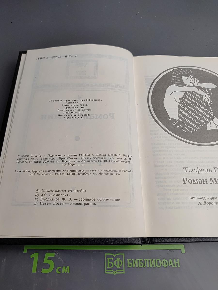 Роман Мумии. Жрица Изиды