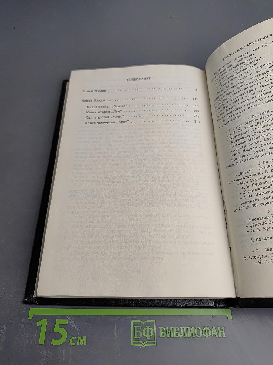 Роман Мумии. Жрица Изиды