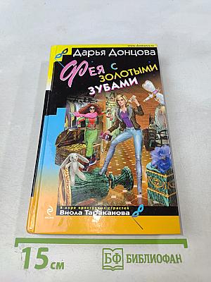 Фея с золотыми зубами