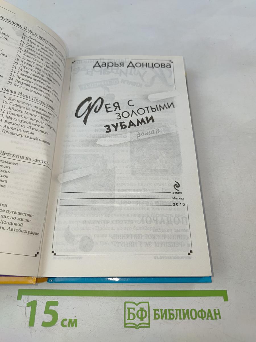 Фея с золотыми зубами