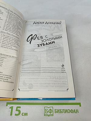 Фея с золотыми зубами