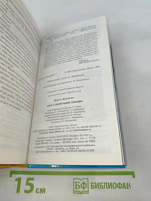 Фея с золотыми зубами