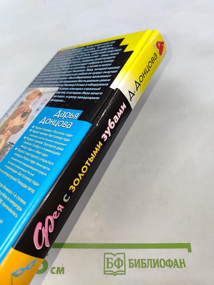 Фея с золотыми зубами