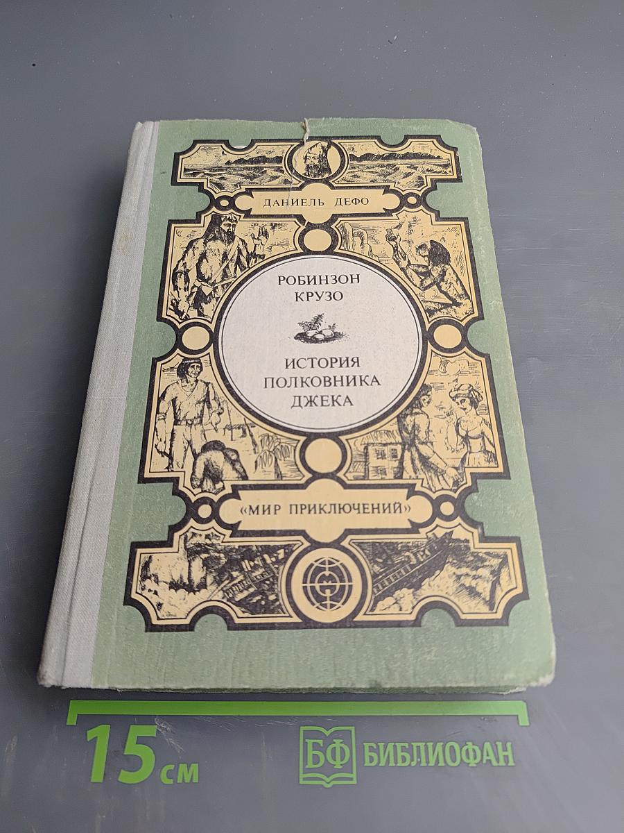 Робинзон Крузо. История полковника Джека