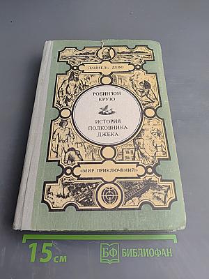 Робинзон Крузо. История полковника Джека