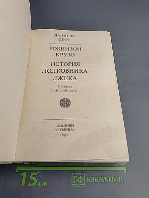 Робинзон Крузо. История полковника Джека