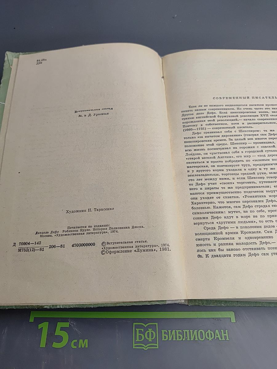 Робинзон Крузо. История полковника Джека