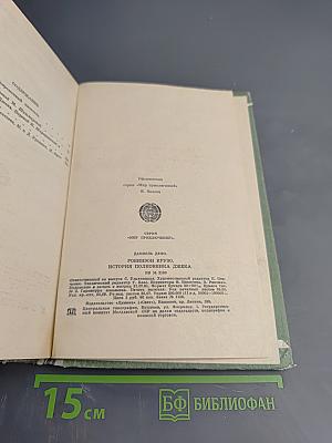 Робинзон Крузо. История полковника Джека