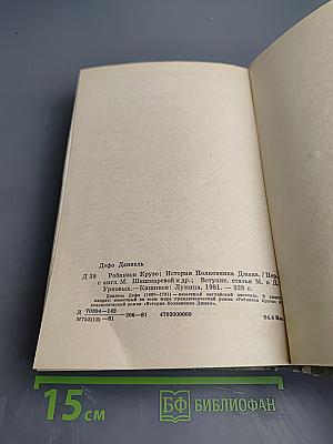 Робинзон Крузо. История полковника Джека