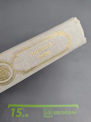 Робинзон Крузо. История полковника Джека