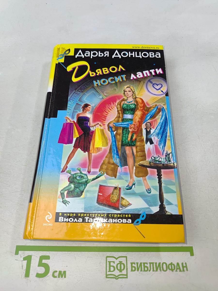 Дьявол носит лапти