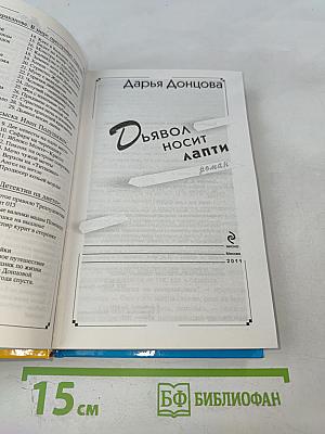 Дьявол носит лапти