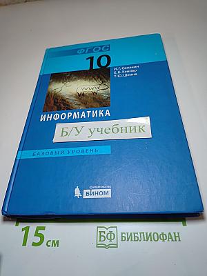 Информатика. Базовый уровень. Учебник для 10 класса
