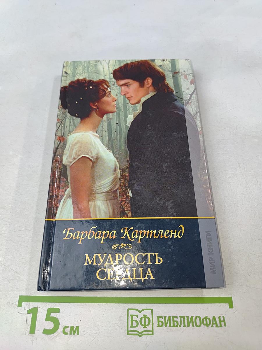 Мудрость сердца