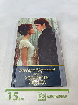 Мудрость сердца