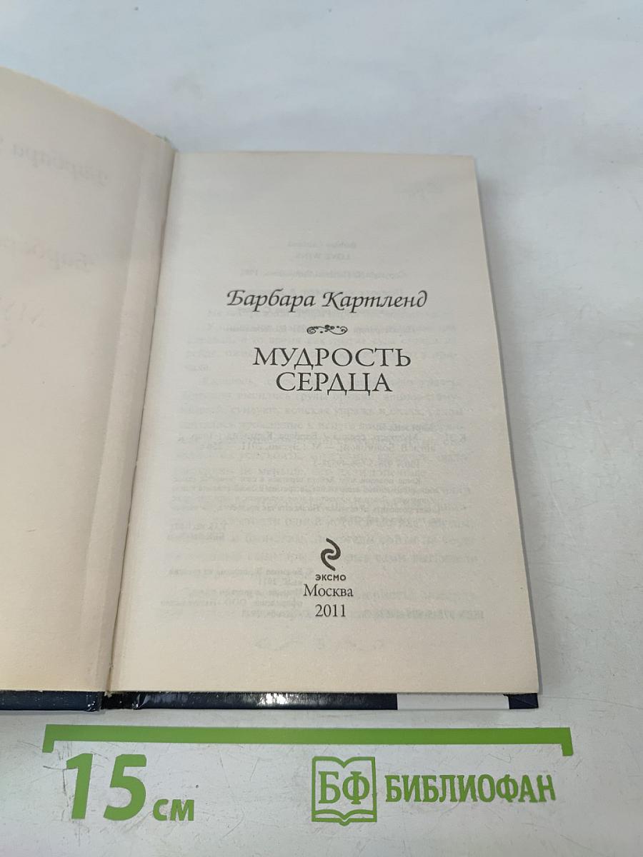 Мудрость сердца