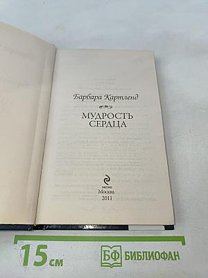 Мудрость сердца