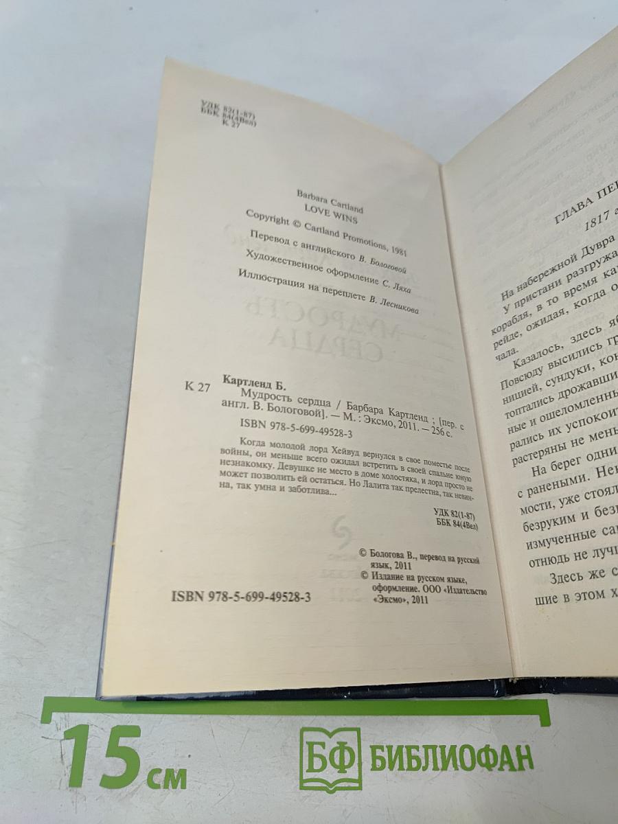 Мудрость сердца