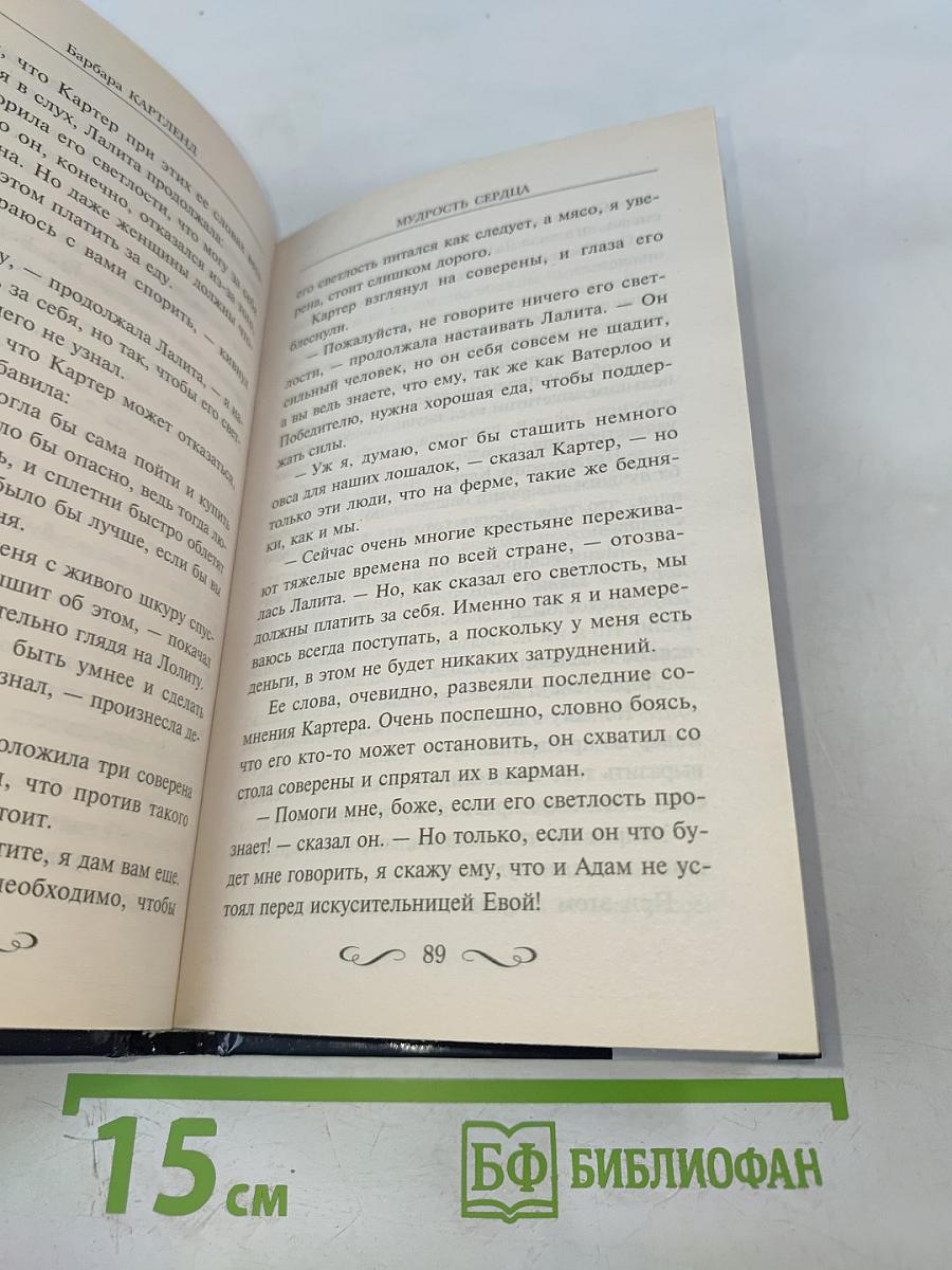 Мудрость сердца