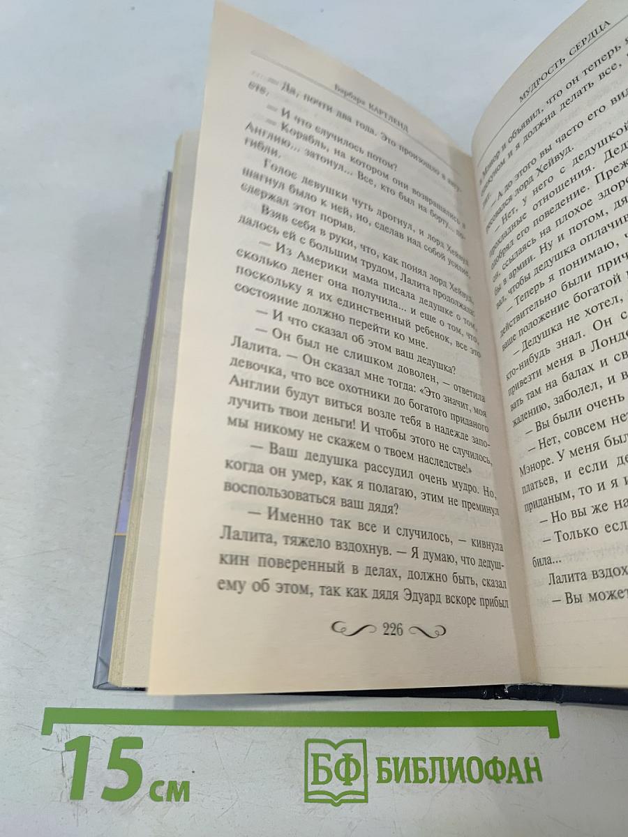 Мудрость сердца