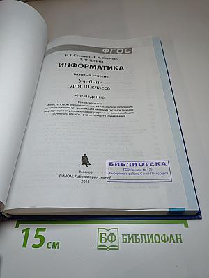 Информатика. Базовый уровень. Учебник для 10 класса
