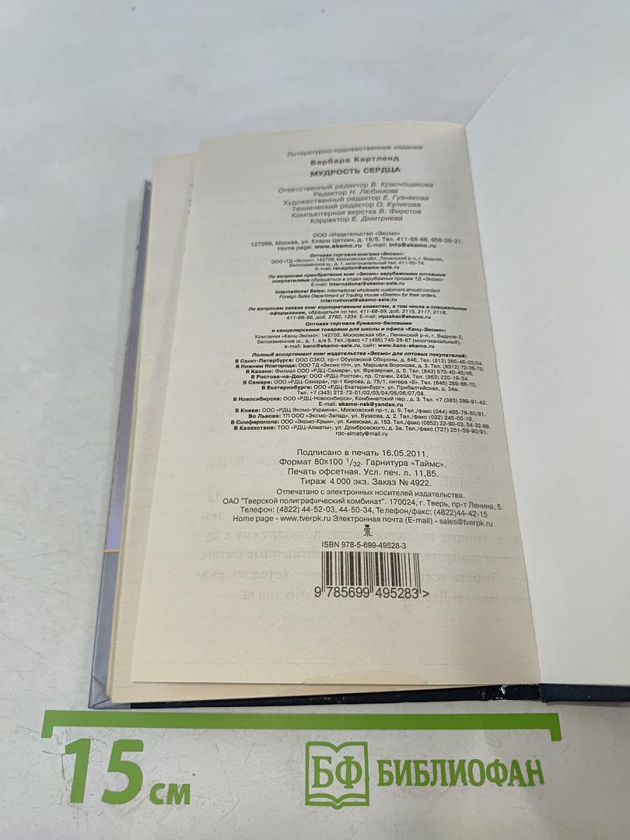 Мудрость сердца