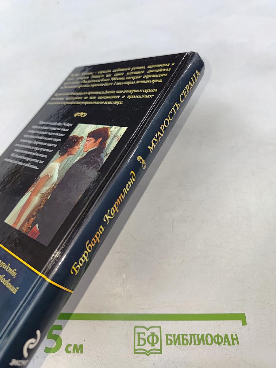 Мудрость сердца