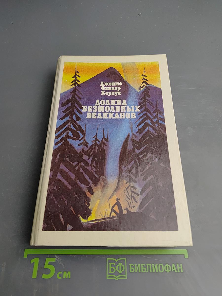 Долина безмолвных великанов