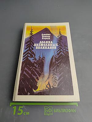 Долина безмолвных великанов