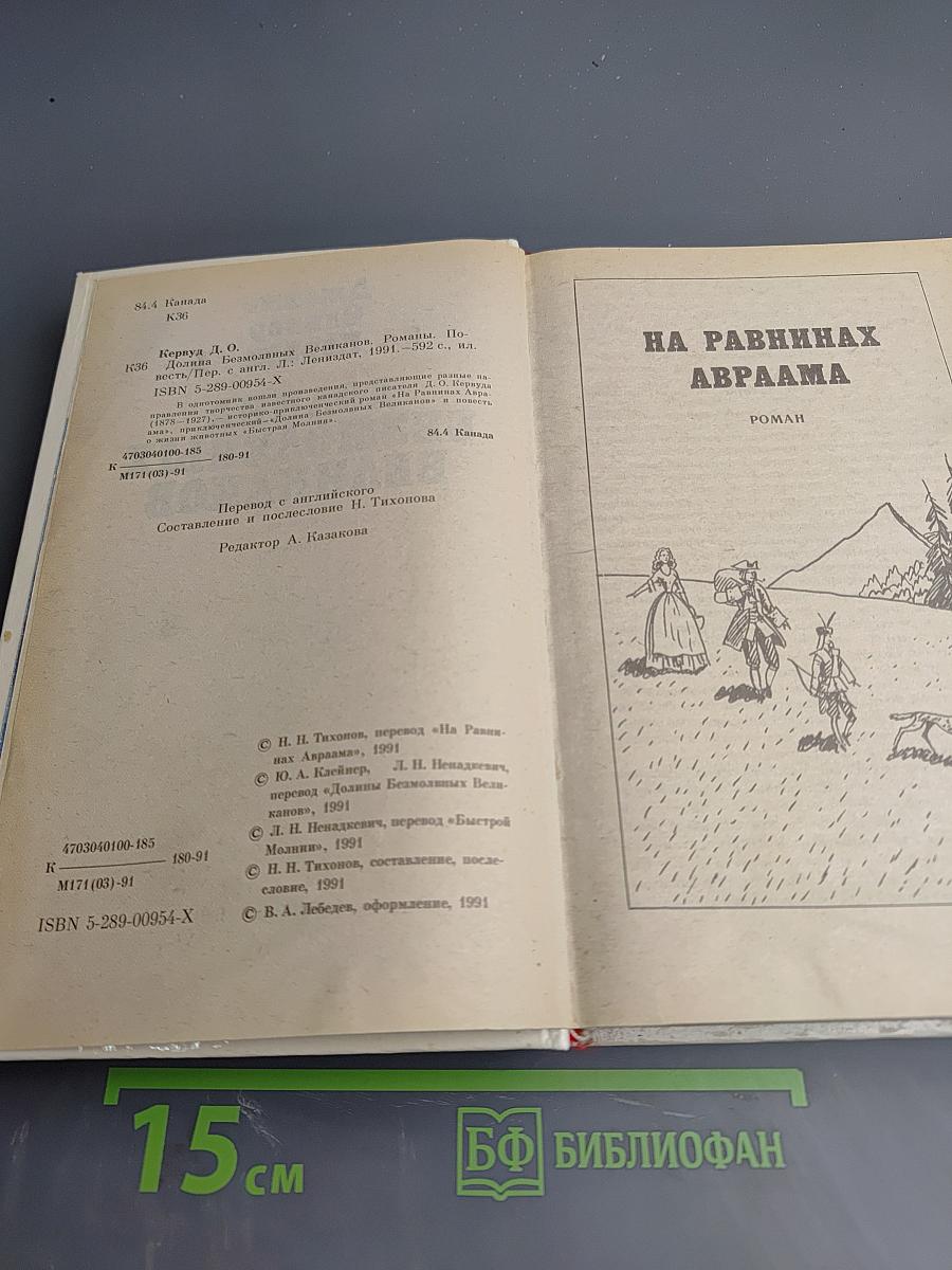 Долина безмолвных великанов