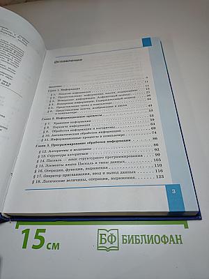 Информатика. Базовый уровень. Учебник для 10 класса