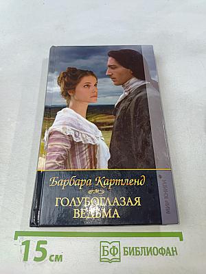 Голубоглазая ведьма