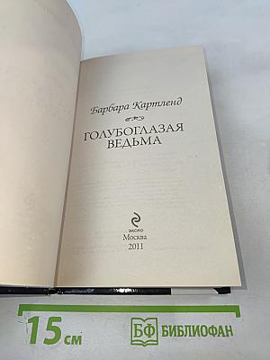 Голубоглазая ведьма