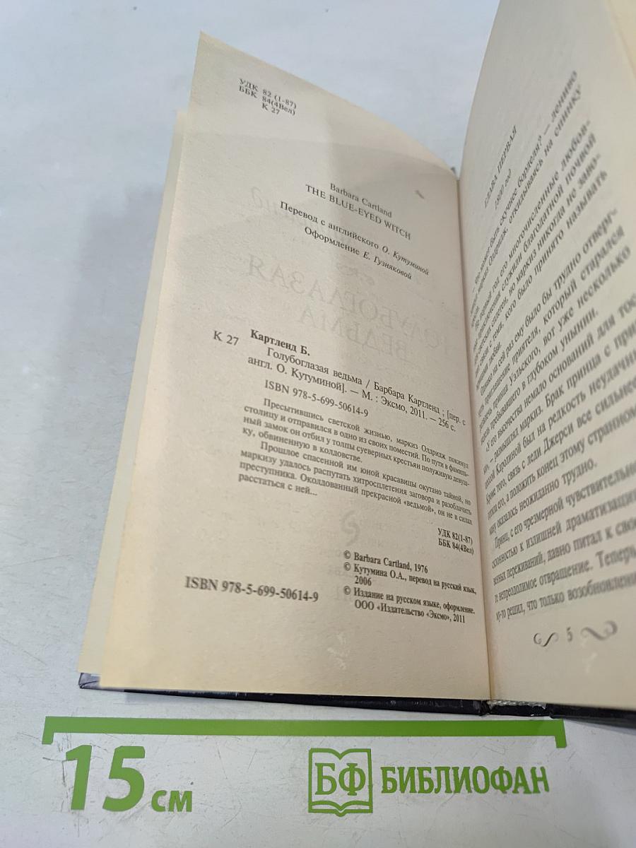 Голубоглазая ведьма