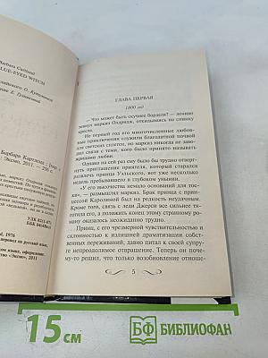 Голубоглазая ведьма