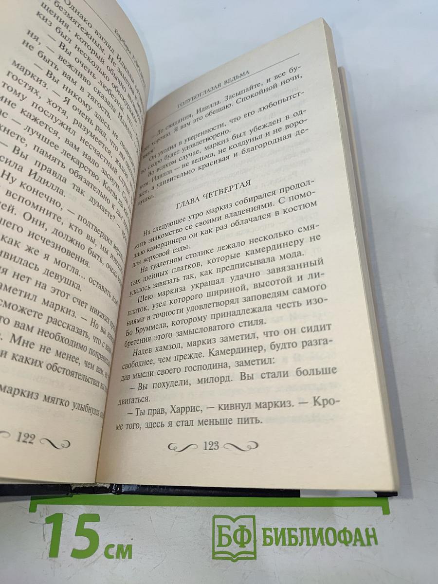 Голубоглазая ведьма