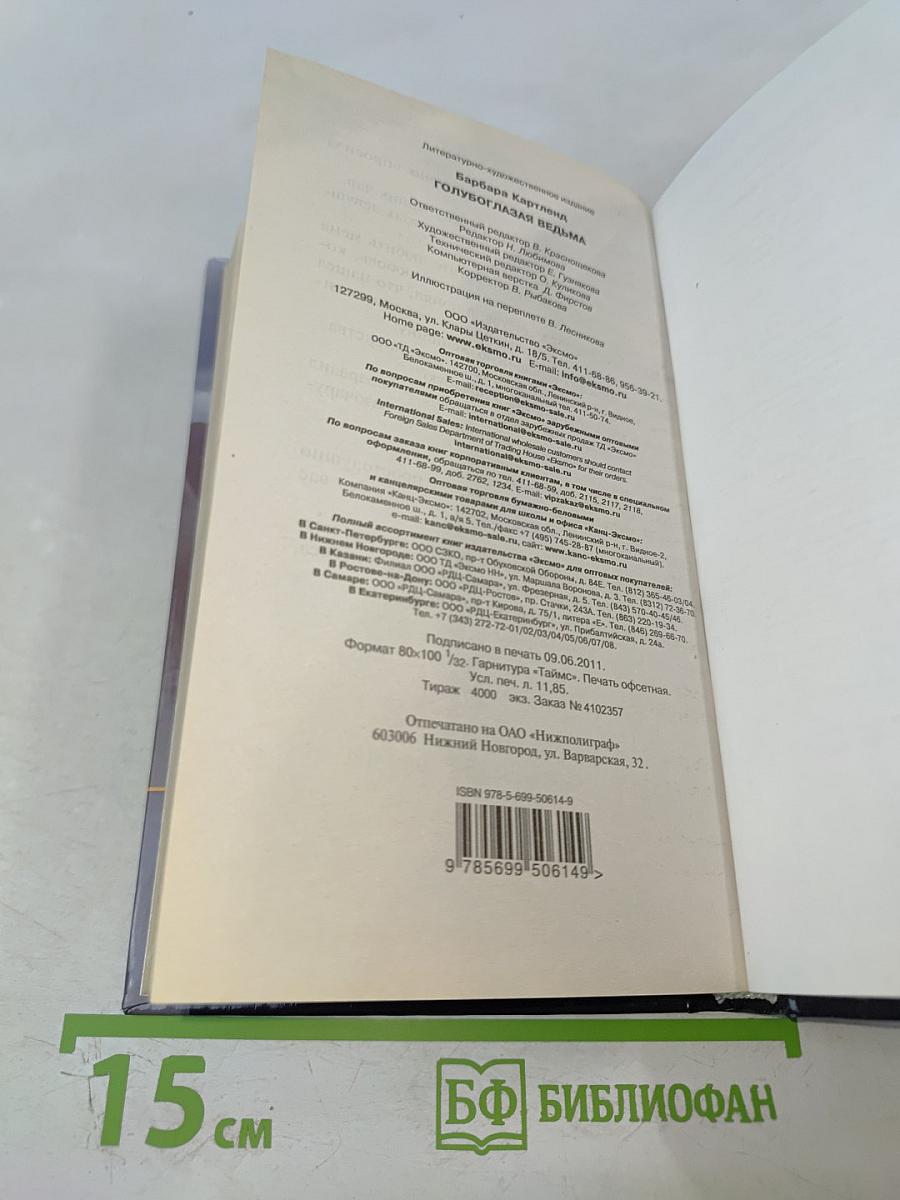 Голубоглазая ведьма