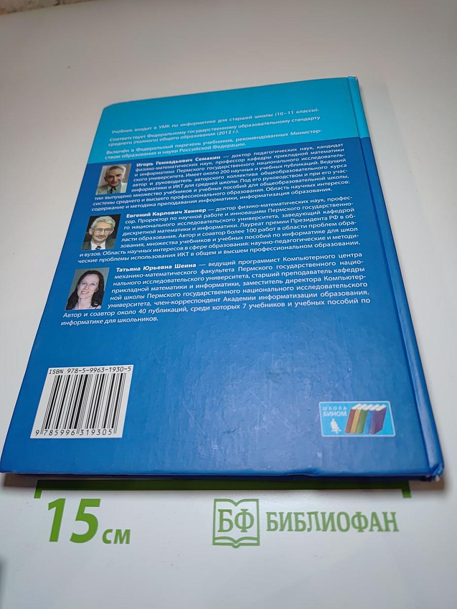 Информатика. Базовый уровень. Учебник для 10 класса