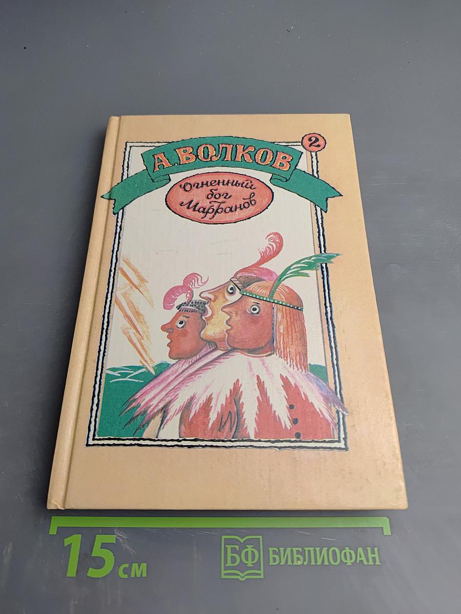 Семь подземных королей. Огненный бог Марранов