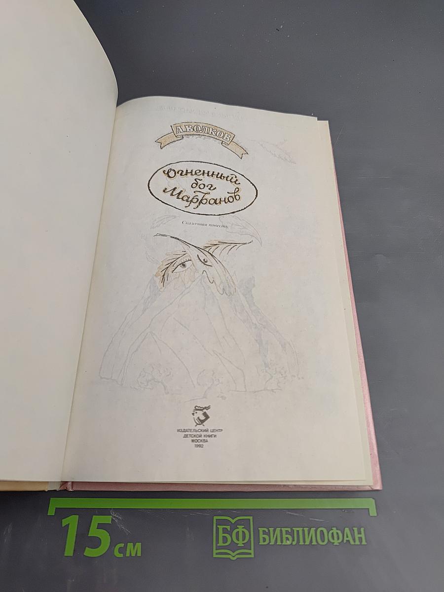 Семь подземных королей. Огненный бог Марранов