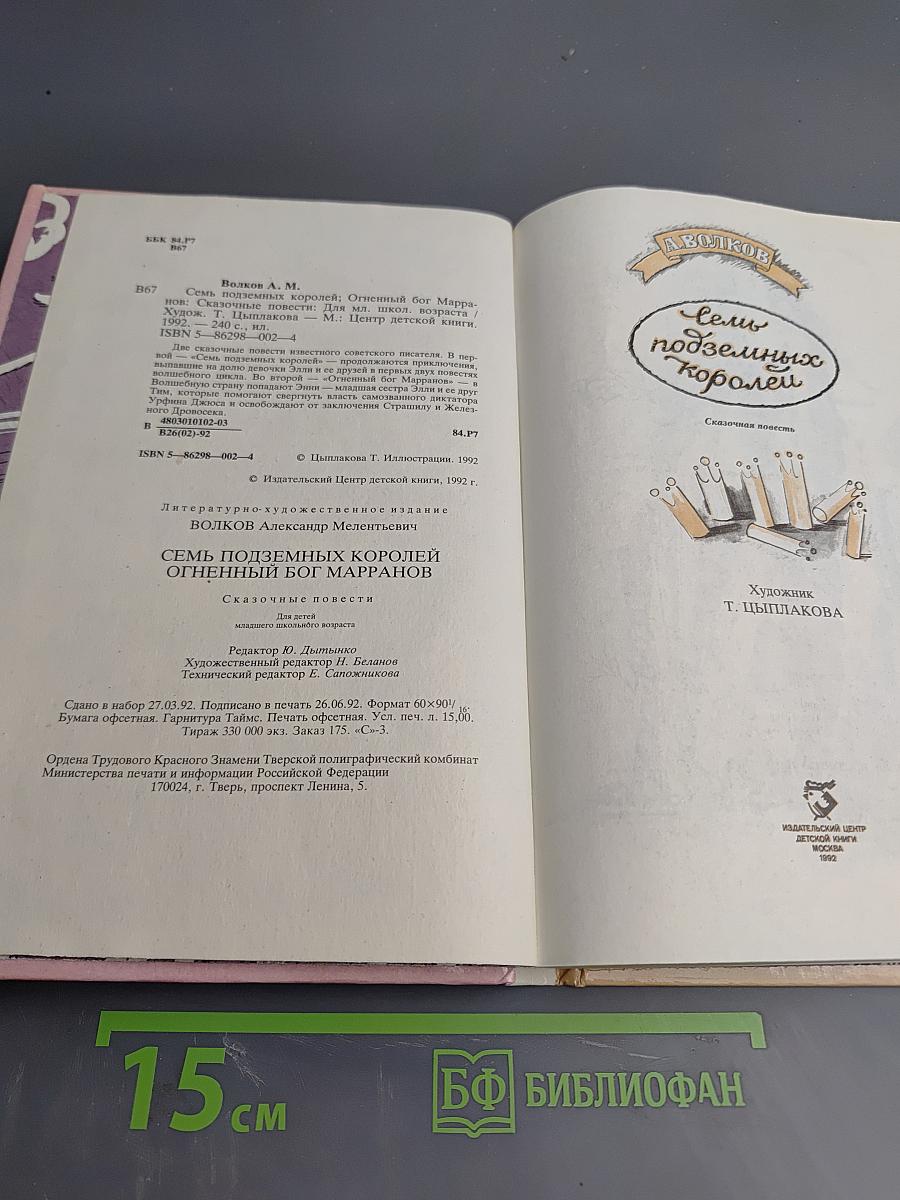 Семь подземных королей. Огненный бог Марранов