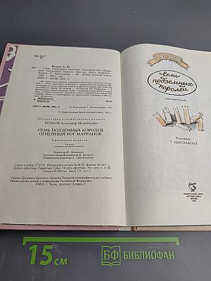 Семь подземных королей. Огненный бог Марранов