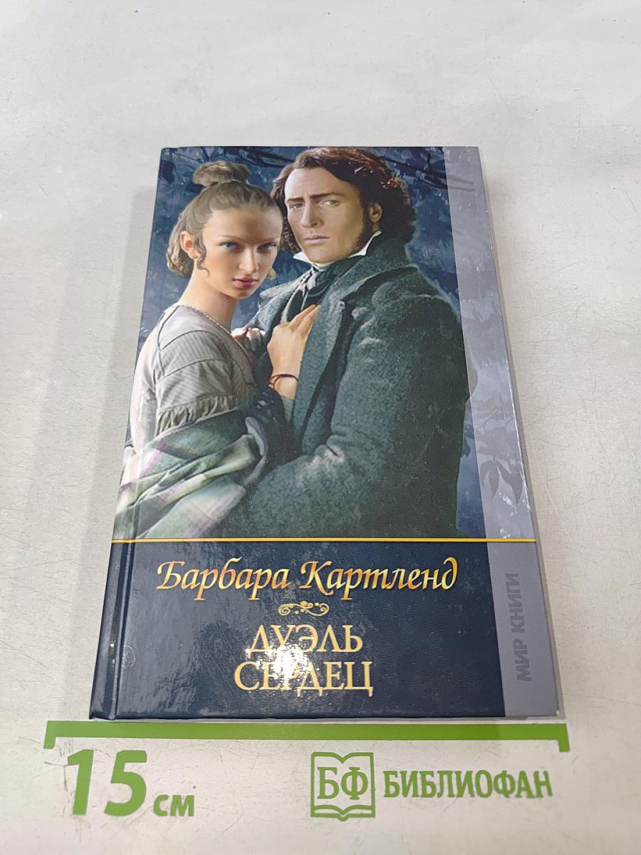Дуэль сердец