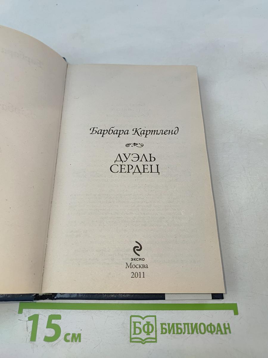 Дуэль сердец
