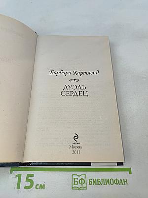 Дуэль сердец