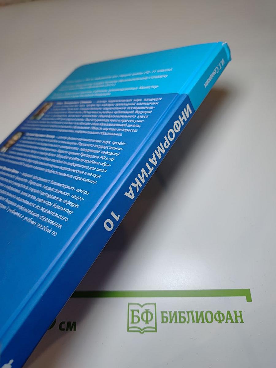 Информатика. Базовый уровень. Учебник для 10 класса