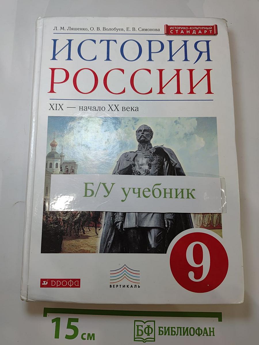 История России XIX — начало XX века (9 класс)