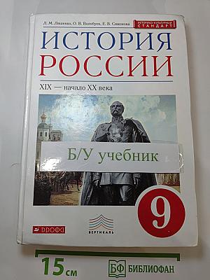 История России XIX — начало XX века (9 класс)